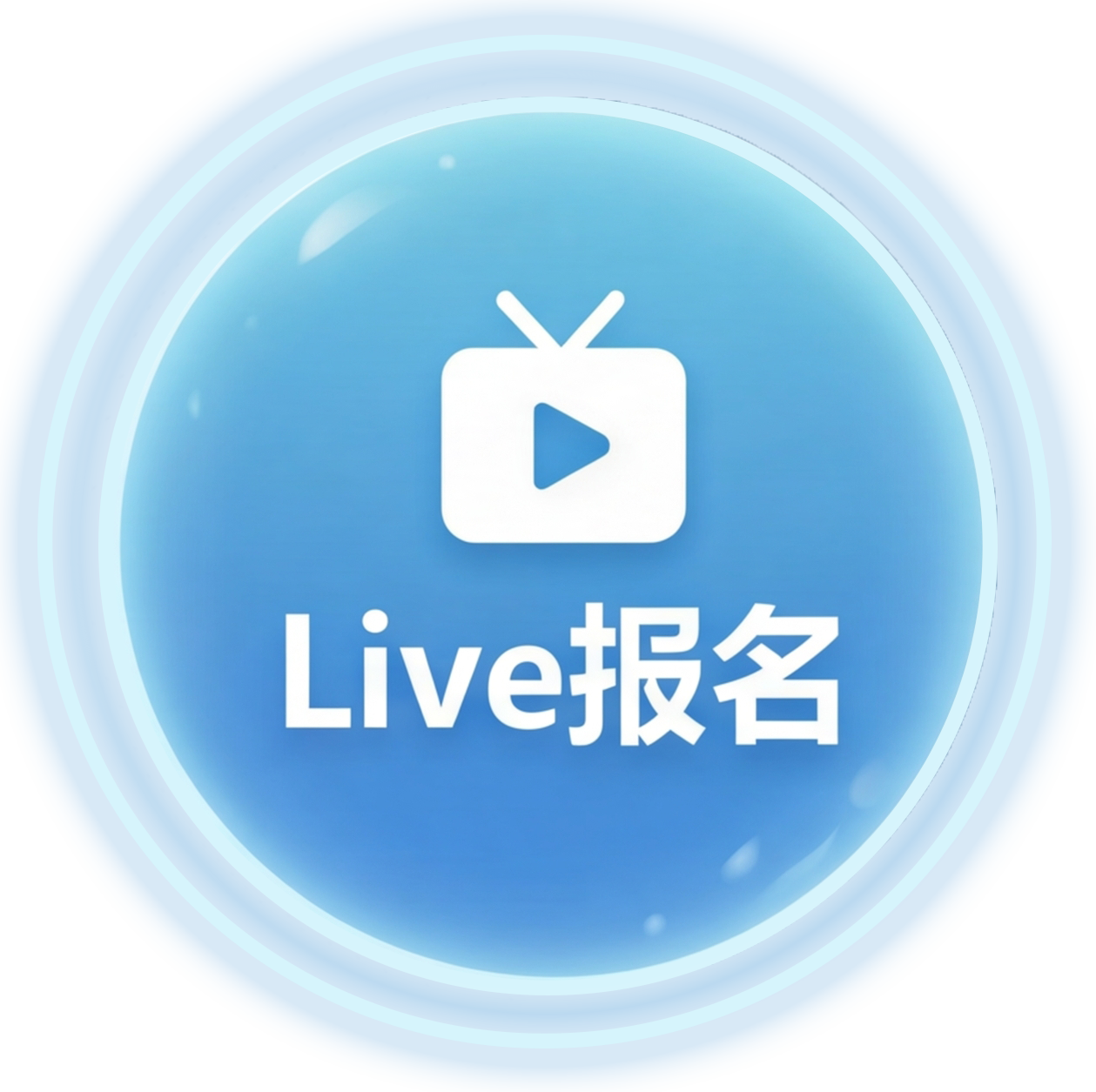 Live报名