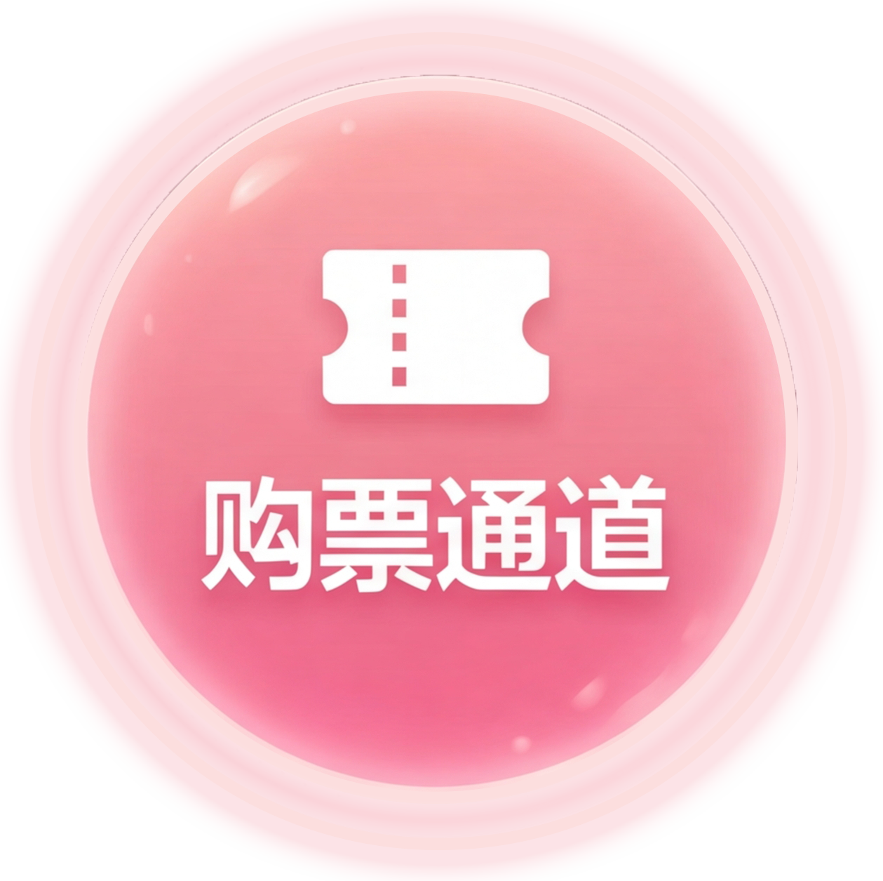 购票通道